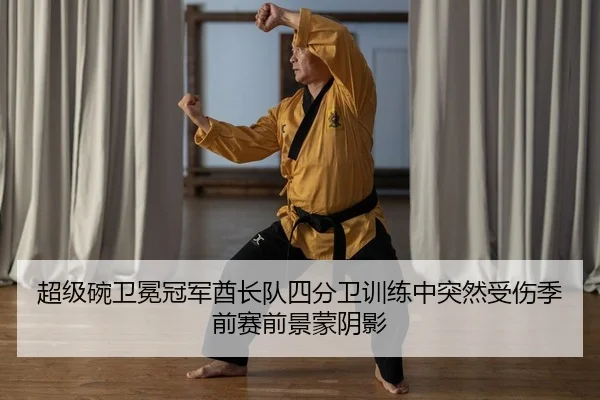 超级碗卫冕冠军酋长队四分卫训练中突然受伤季前赛前景蒙阴影