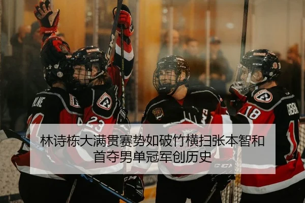 lin-shi-dong-da-man-guan-sai-shi-ru-po-zhu-heng-sao-zhang-ben-zhi-he-shou-duo-nan-dan-guan-jun-chuang-li-shi-2-875.jpg